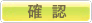 確認