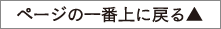 ページの一番上に戻る