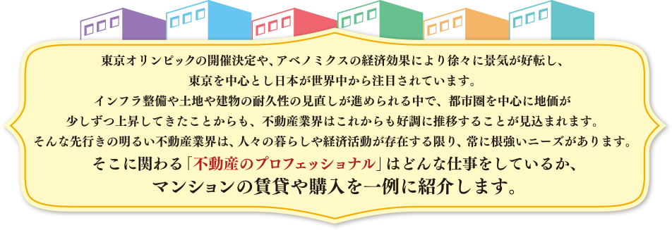 「不動産のプロフェッショナル」はどんな仕事をしているか、マンションの賃貸や購入を一例に紹介します。