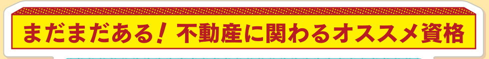 まだまだある！不動産に関わるオススメ資格