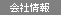会社案内