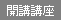 開講講座