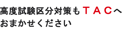 高度試験区分対策もＴＡＣへお任せください