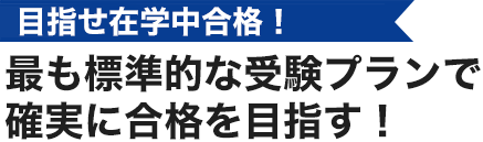 目指せ在学中合格！最も標準的な受験プランで確実に合格を目指す！