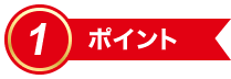 ポイント1