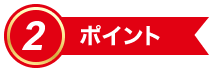 ポイント2