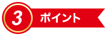 ポイント3