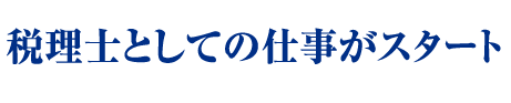 税理士としての仕事がスタート