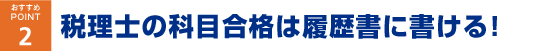 税理士の科目合格は就職活動に有利!
