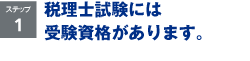 税理士試験受験に必要な 履修科目の条件・ 必要な単位数を満たそう!