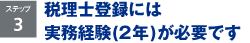 税理士登録に必要な実務経験（2年）を満たそう!