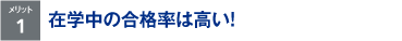 在学中の合格率は高い!