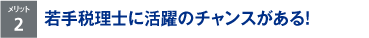 若手税理士に活躍のチャンスがある！