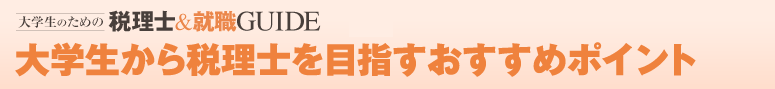大学生から税理士を目指すおすすめポイント