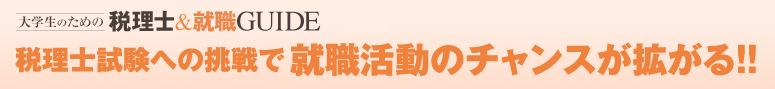 税理士試験への挑戦で就職活動のチャンスが拡がる!!