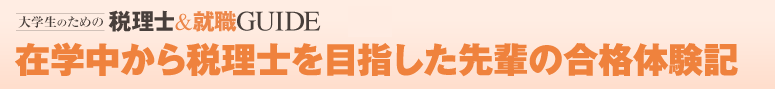 在学中から税理士を目指した先輩の合格体験記