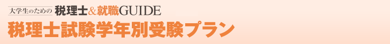 税理士試験学年別受験プラン