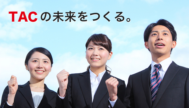 TACの未来をつくる