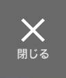 メニュー
