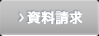 資料請求