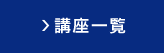 講座一覧