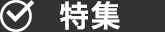 特集