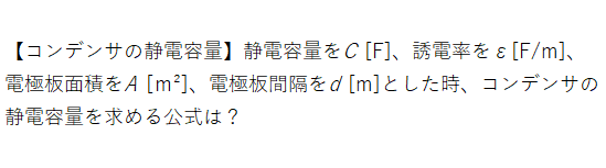【コンデンサの静電容量Q1】.png